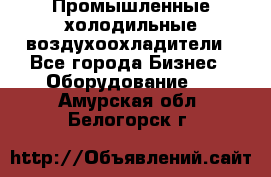 Промышленные холодильные воздухоохладители - Все города Бизнес » Оборудование   . Амурская обл.,Белогорск г.